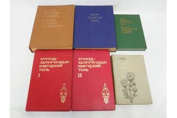 1983年　1985年　1986年　1989年　1992年　モンゴル　ロシア　英語　本6冊セット(辞書、辞典、古書、古本、書籍、洋書)(R-081678)