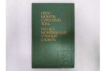 1983年　1985年　1986年　1989年　1992年　モンゴル　ロシア　英語　本6冊セット(辞書、辞典、古書、古本、書籍、洋書)(R-081678)