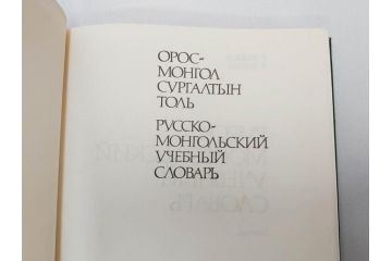 1983年　1985年　1986年　1989年　1992年　モンゴル　ロシア　英語　本6冊セット(辞書、辞典、古書、古本、書籍、洋書)(R-081678)