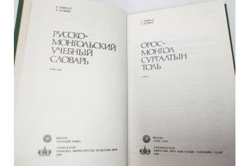 1983年　1985年　1986年　1989年　1992年　モンゴル　ロシア　英語　本6冊セット(辞書、辞典、古書、古本、書籍、洋書)(R-081678)