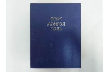 1983年　1985年　1986年　1989年　1992年　モンゴル　ロシア　英語　本6冊セット(辞書、辞典、古書、古本、書籍、洋書)(R-081678)