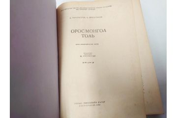 1983年　1985年　1986年　1989年　1992年　モンゴル　ロシア　英語　本6冊セット(辞書、辞典、古書、古本、書籍、洋書)(R-081678)
