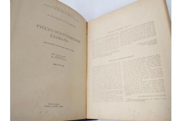 1983年　1985年　1986年　1989年　1992年　モンゴル　ロシア　英語　本6冊セット(辞書、辞典、古書、古本、書籍、洋書)(R-081678)