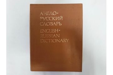 1983年　1985年　1986年　1989年　1992年　モンゴル　ロシア　英語　本6冊セット(辞書、辞典、古書、古本、書籍、洋書)(R-081678)