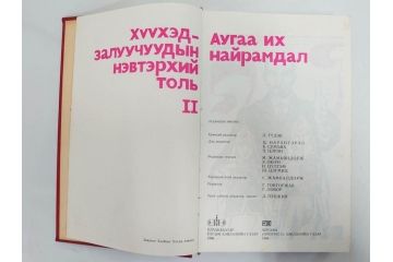 1983年　1985年　1986年　1989年　1992年　モンゴル　ロシア　英語　本6冊セット(辞書、辞典、古書、古本、書籍、洋書)(R-081678)