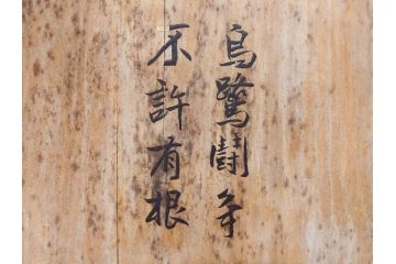 昭和2年　戦前　大正　前澤　日蓮　書付　使い込まれた風合いが魅力の碁盤(囲碁盤、足付、木製、カバー付)(R-081688)