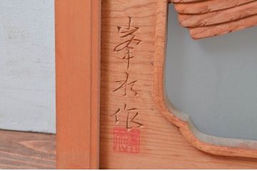 ビンテージ建具　峯水作　松と鷹(タカ)の図柄が目を惹かれる片面ガラスの彫刻欄間1枚(明かり取り、明り取り、ヴィンテージ)(R-081707)