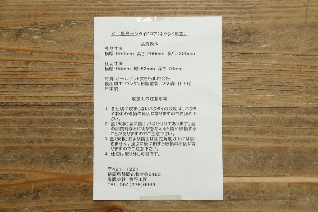 新古　未使用展示品　インテリアデザイナー　土屋晃一　整理整頓に便利なタイドロア　(R-081850)