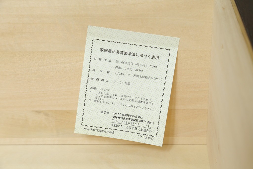 中古　カリモク家具(karimoku)　domani(ドマーニ)　Morganton(モーガントン)　上品な佇まいのドロワーチェスト　定価約17万円　(R-081892)