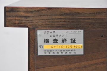中古　美品　力強い杢目が目を引く岩谷堂箪笥サイドボード(収納棚、戸棚、引き出し、食器棚、カップボード、サイドキャビネット)(R-082066)