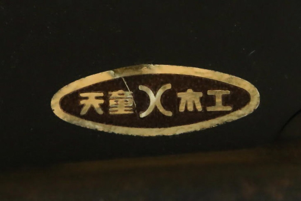 和製ビンテージ　美品　剣持勇デザイン　天童木工　カブトチェア　ヴィンテージスタイルのお部屋作りに活躍する男前なデスクチェア　(R-082143)