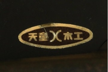 和製ビンテージ　美品　剣持勇デザイン　天童木工　カブトチェア　ヴィンテージスタイルのお部屋作りに活躍する男前なデスクチェア　(R-082143)