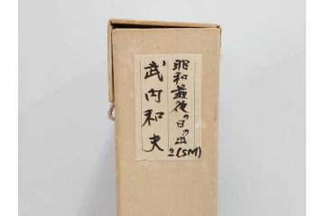 【真作】　昭和64年(1989年)　武内和夫　「昭和最後の日の出」　SM　絵画(油彩、油絵、風景、額装、外箱付)(R-082233)