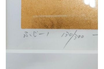 真作　2009年　並木一　「ふじ-1」　130/300　リトグラフ　絵画(花、藤、木版画、落款印、サイン入り、額装)(R-082245)