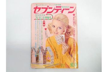 昭和46年・47年　1971・1972　週刊セブンティーン　週刊誌11冊(沢田研二、森田健作、野口五郎、フォーリーブス、近藤正臣、まんが、漫画、マンガ、女性誌、情報誌、総合雑誌、古本)(R-082246)