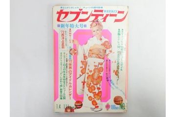 昭和46年・47年　1971・1972　週刊セブンティーン　週刊誌11冊(沢田研二、森田健作、野口五郎、フォーリーブス、近藤正臣、まんが、漫画、マンガ、女性誌、情報誌、総合雑誌、古本)(R-082246)
