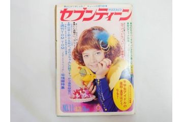 昭和47年　1972年　週刊セブンティーン　週刊誌10冊セット(野口五郎、フォーリーブス、森田健作、郷ひろみ、近藤正臣、沢田研二、まんが、漫画、マンガ、女性誌、情報誌、総合雑誌、古本)(R-082247)