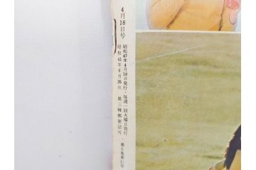 昭和47年　1972年　週刊セブンティーン　週刊誌10冊セット(野口五郎、フォーリーブス、森田健作、郷ひろみ、近藤正臣、沢田研二、まんが、漫画、マンガ、女性誌、情報誌、総合雑誌、古本)(R-082247)