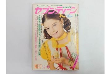 昭和47年　1972年　週刊セブンティーン　週刊誌10冊セット(野口五郎、フォーリーブス、森田健作、郷ひろみ、近藤正臣、沢田研二、まんが、漫画、マンガ、女性誌、情報誌、総合雑誌、古本)(R-082247)