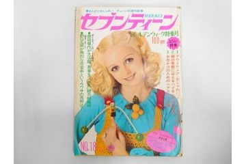 昭和47年　1972年　週刊セブンティーン　週刊誌10冊セット(野口五郎、フォーリーブス、森田健作、郷ひろみ、近藤正臣、沢田研二、まんが、漫画、マンガ、女性誌、情報誌、総合雑誌、古本)(R-082247)