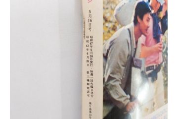 昭和47年　1972年　週刊セブンティーン　週刊誌10冊セット(野口五郎、フォーリーブス、森田健作、郷ひろみ、近藤正臣、沢田研二、まんが、漫画、マンガ、女性誌、情報誌、総合雑誌、古本)(R-082247)