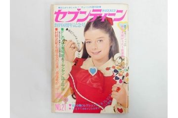 昭和47年　1972年　週刊セブンティーン　週刊誌10冊セット(野口五郎、フォーリーブス、森田健作、郷ひろみ、近藤正臣、沢田研二、まんが、漫画、マンガ、女性誌、情報誌、総合雑誌、古本)(R-082247)