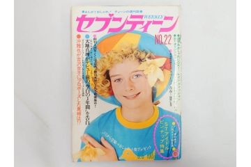昭和47年　1972年　週刊セブンティーン　週刊誌10冊セット(野口五郎、フォーリーブス、森田健作、郷ひろみ、まんが、漫画、マンガ、女性誌、情報誌、総合雑誌、古本)(R-082248)