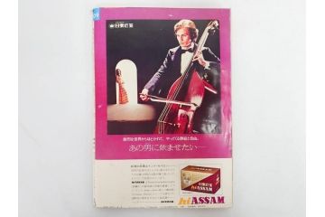 昭和47年　1972年　週刊セブンティーン　週刊誌10冊セット(野口五郎、フォーリーブス、森田健作、郷ひろみ、まんが、漫画、マンガ、女性誌、情報誌、総合雑誌、古本)(R-082248)