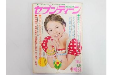 昭和47年　1972年　週刊セブンティーン　週刊誌10冊セット(野口五郎、フォーリーブス、森田健作、郷ひろみ、まんが、漫画、マンガ、女性誌、情報誌、総合雑誌、古本)(R-082248)