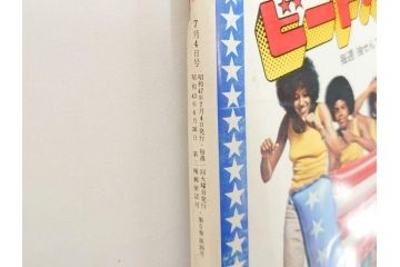 昭和47年　1972年　週刊セブンティーン　週刊誌10冊セット(野口五郎、フォーリーブス、森田健作、郷ひろみ、まんが、漫画、マンガ、女性誌、情報誌、総合雑誌、古本)(R-082248)