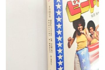 昭和47年　1972年　週刊セブンティーン　週刊誌10冊セット(野口五郎、フォーリーブス、森田健作、郷ひろみ、まんが、漫画、マンガ、女性誌、情報誌、総合雑誌、古本)(R-082248)