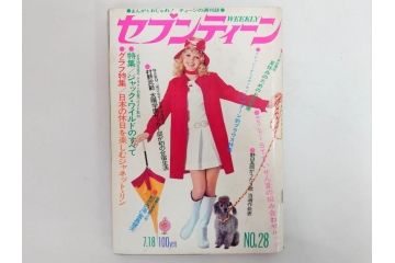 昭和47年　1972年　週刊セブンティーン　週刊誌10冊セット(野口五郎、フォーリーブス、森田健作、郷ひろみ、まんが、漫画、マンガ、女性誌、情報誌、総合雑誌、古本)(R-082248)