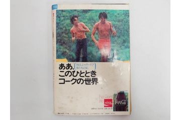 昭和47年　1972年　週刊セブンティーン　週刊誌10冊セット(野口五郎、フォーリーブス、森田健作、郷ひろみ、まんが、漫画、マンガ、女性誌、情報誌、総合雑誌、古本)(R-082248)
