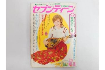昭和47年　1972年　週刊セブンティーン　週刊誌10冊セット(野口五郎、フォーリーブス、森田健作、郷ひろみ、まんが、漫画、マンガ、女性誌、情報誌、総合雑誌、古本)(R-082248)