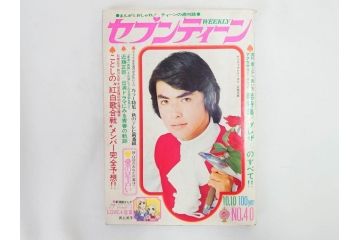 昭和47年　1972年　週刊セブンティーン　週刊誌12冊セット(野口五郎、フォーリーブス、森田健作、郷ひろみ、近藤正臣、沢田研二、西城秀樹、まんが、漫画、マンガ、女性誌、情報誌、総合雑誌、古本)(R-082249)