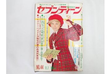 昭和47年　1972年　週刊セブンティーン　週刊誌12冊セット(野口五郎、フォーリーブス、森田健作、郷ひろみ、近藤正臣、沢田研二、西城秀樹、まんが、漫画、マンガ、女性誌、情報誌、総合雑誌、古本)(R-082249)