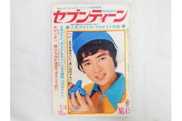 昭和47年　1972年　週刊セブンティーン　週刊誌12冊セット(野口五郎、フォーリーブス、森田健作、郷ひろみ、近藤正臣、沢田研二、西城秀樹、まんが、漫画、マンガ、女性誌、情報誌、総合雑誌、古本)(R-082249)