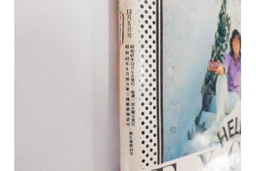 昭和47年　1972年　週刊セブンティーン　週刊誌12冊セット(野口五郎、フォーリーブス、森田健作、郷ひろみ、近藤正臣、沢田研二、西城秀樹、まんが、漫画、マンガ、女性誌、情報誌、総合雑誌、古本)(R-082249)