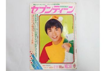 昭和47年　1972年　週刊セブンティーン　週刊誌12冊セット(野口五郎、フォーリーブス、森田健作、郷ひろみ、近藤正臣、沢田研二、西城秀樹、まんが、漫画、マンガ、女性誌、情報誌、総合雑誌、古本)(R-082249)