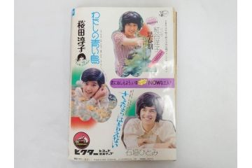 昭和48年　1973年　週刊セブンティーン　週刊誌10冊セット(野口五郎、フォーリーブス、森田健作、郷ひろみ、アグネス・チャン、西城秀樹、まんが、漫画、マンガ、女性誌、情報誌、総合雑誌、古本)(R-082250)