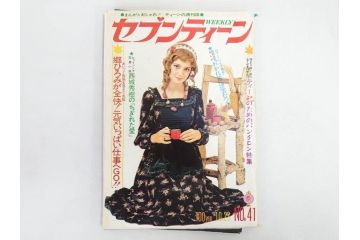 昭和48年　1973年　週刊セブンティーン　週刊誌10冊セット(野口五郎、フォーリーブス、森田健作、郷ひろみ、アグネス・チャン、西城秀樹、まんが、漫画、マンガ、女性誌、情報誌、総合雑誌、古本)(R-082250)