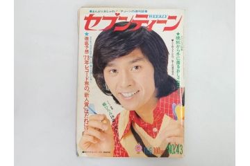 昭和48年　1973年　週刊セブンティーン　週刊誌10冊セット(野口五郎、フォーリーブス、森田健作、郷ひろみ、アグネス・チャン、西城秀樹、まんが、漫画、マンガ、女性誌、情報誌、総合雑誌、古本)(R-082250)