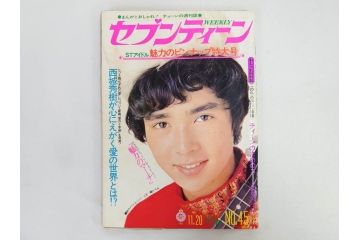 昭和48年　1973年　週刊セブンティーン　週刊誌10冊セット(野口五郎、フォーリーブス、森田健作、郷ひろみ、アグネス・チャン、西城秀樹、まんが、漫画、マンガ、女性誌、情報誌、総合雑誌、古本)(R-082250)