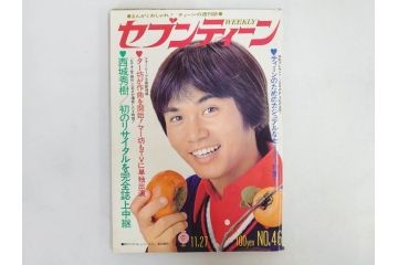 昭和48年　1973年　週刊セブンティーン　週刊誌10冊セット(野口五郎、フォーリーブス、森田健作、郷ひろみ、アグネス・チャン、西城秀樹、まんが、漫画、マンガ、女性誌、情報誌、総合雑誌、古本)(R-082250)