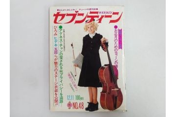 昭和48年　1973年　週刊セブンティーン　週刊誌10冊セット(野口五郎、フォーリーブス、森田健作、郷ひろみ、アグネス・チャン、西城秀樹、まんが、漫画、マンガ、女性誌、情報誌、総合雑誌、古本)(R-082250)
