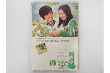 昭和48年　1973年　週刊セブンティーン　週刊誌10冊セット(野口五郎、フォーリーブス、森田健作、郷ひろみ、アグネス・チャン、西城秀樹、まんが、漫画、マンガ、女性誌、情報誌、総合雑誌、古本)(R-082250)