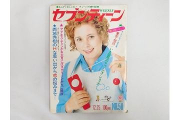 昭和48年　1973年　週刊セブンティーン　週刊誌10冊セット(野口五郎、フォーリーブス、森田健作、郷ひろみ、アグネス・チャン、西城秀樹、まんが、漫画、マンガ、女性誌、情報誌、総合雑誌、古本)(R-082250)
