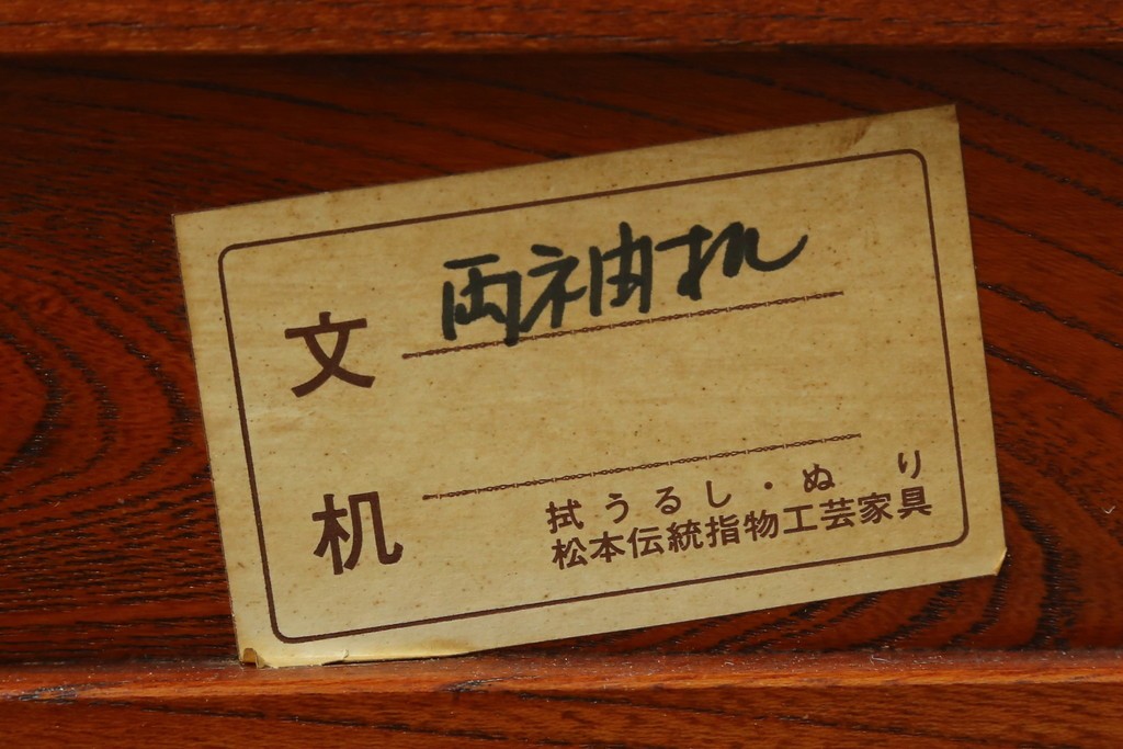 中古　美品　松本伝統　指物工芸家具　総欅(ケヤキ)材　漆塗り　落ち着いた雰囲気の上質な文机　定価約30万円　(R-082251)