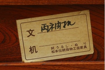 中古　美品　松本伝統　指物工芸家具　総欅(ケヤキ)材　漆塗り　落ち着いた雰囲気の上質な文机　定価約30万円　(R-082251)