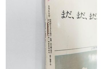 昭和49年　1974年　週刊セブンティーン　週刊誌9冊セット(野口五郎、フォーリーブス、森田健作、郷ひろみ、西城秀樹、まんが、漫画、マンガ、女性誌、情報誌、総合雑誌、古本)(R-082266)